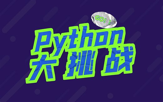 欢迎挑战！Python练习与评测功能上线！