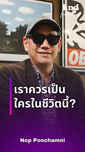 21K views · 679 reactions | จะรู้ได้ยังไงว่าคุณควรเป็นใครในชีวิตนี้? #คำนี้ดี #นภพรชำนิ #kndFeaturing | THE STANDARD knd | Facebook