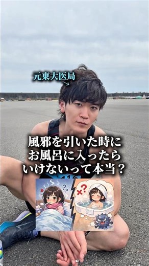 風邪を引いた時にお風呂に入ったらいけないって本当？ #医者