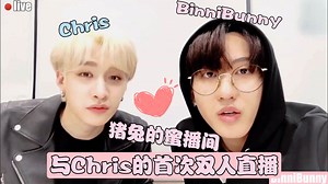 【猪兔的蜜播间】BinniBunny与Chris的首次合作双人直播