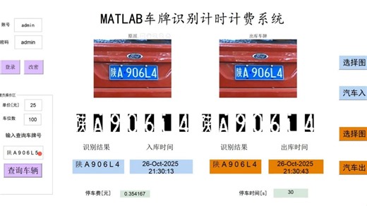 MATLAB汽车出入库智慧车库计时计费系统