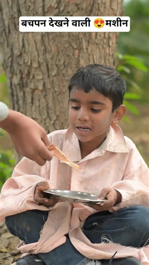 बचपन देखने वाली 😍मशीन #shortfeed #shorts #comedy #viralvideo #Bachpanmachine #Bachpanshort