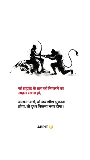 जो ब्रह्मांड के ताप को निगलने का साहस रखता हो, 🪽🔱 #goviral #trendingshorts #ram #viral