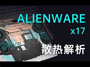 【硬件科普】ALIENWARE x17四风扇笔记本散热模组深度解析