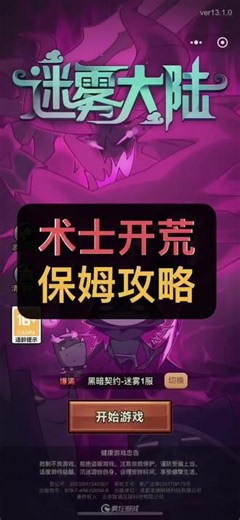 #迷雾大陆#抖音小游戏 s14术士开荒 最详细保姆级攻略 视频最后附装备技能搭配！