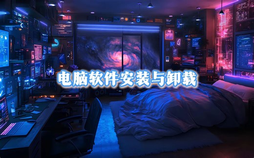 软件安装与卸载(geek)