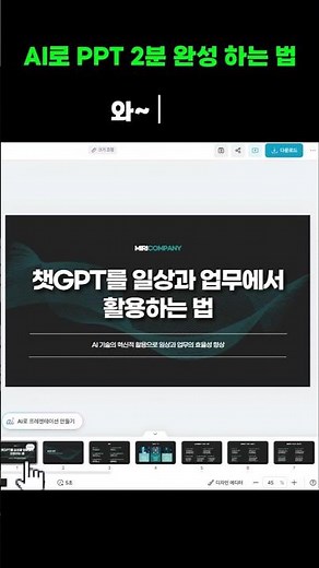 AI로 만드는 PPT 2분컷 #aippt #미리캔버스
