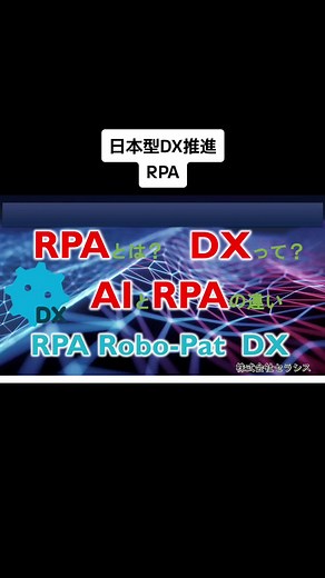 日本型DX推進: RPAと自動化の新トレンド
