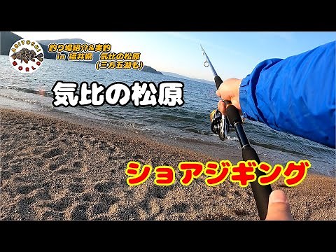 【サーフで釣り】釣り場紹介 in福井県気比の松原