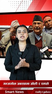 493K views · 6.2K reactions | Ganjagol Oli Ra Emaale #SmartNews #KPOli #Emale | Smart News | Facebook