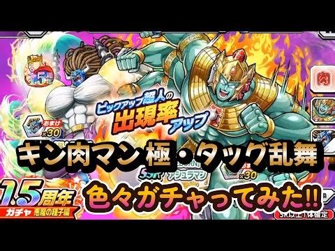 【キン肉マン 極・タッグ乱舞】1.5周年イベントってなんぞ⁈色々ガチャってみた＋決勝コロシアム結果発表❣・・・は？