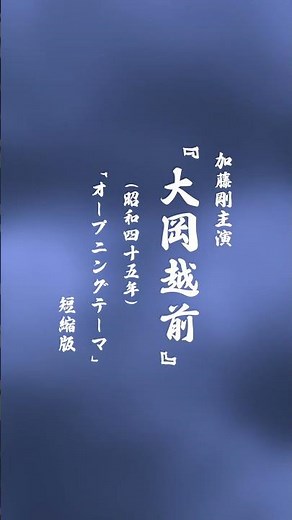 『大岡越前』(昭和45年/1970年)オープニングテーマ(作曲：山下毅雄)耳コピ/#スペースカインズ #時代劇 #shorts【SKCSNo.1183/懐かしいテレビ/時代劇音楽/スマホアプリ】