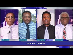 Ethiopia - ESAT Eletawi Fri 20 Aug 2021