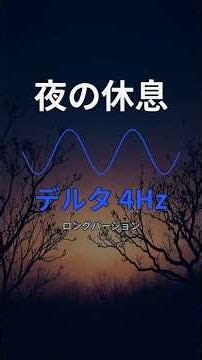 4Hz デルタ波の使いどころ — 睡眠編 #Shorts