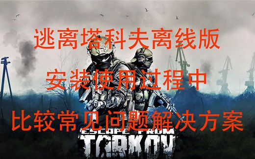 逃离塔科夫离线版安装使用过程中比较常见问题解决方案-一只鬼三up猪-默认收藏夹-哔哩哔哩视频