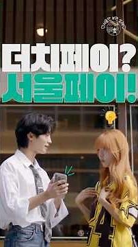 😍양심까지 계산해주는 신박한 결제💸 방식 등장?! | #서울만보면설레 💕ep.13 빠르고 편리한 결제, 서울페이 플러스😮‍💨#서울시 #숏드라마 #서울페이+ #seoul
