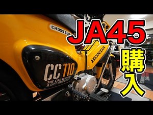 【納車】今更ながらクロスカブJA45購入しちゃいました！
