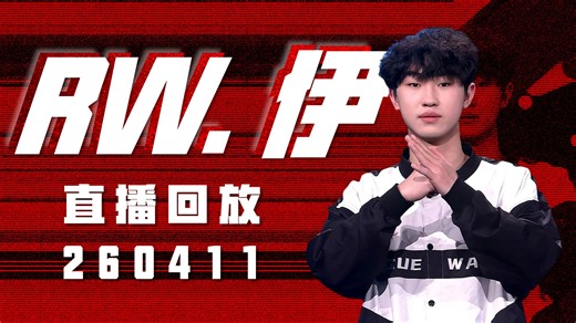 【RW伊】260411直播 墨镜复盘详细讲解录像加如何进步 | ob(狼队 vs QY）