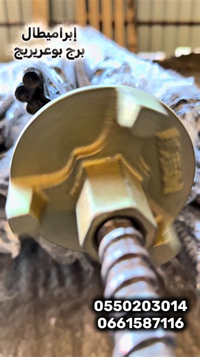 IBRA MÉTAL إبرا ميطال متوفر كمية معتبرة تيج كوفراج 3م نوعية ممتازة بسعر جد مغري 110ألاف فقط #Qualité_Quantité_Solidité 🎲رقم واحد في السوق الجزائري 👌🇮🇹⚙️ 📍نحن متواجدون في ولاية برج بوعريريج ( قبل جامعة البشير الإبراهيمي بعد محطة الخدمات بوكرمة طريق العناصر)👇. https://maps.app.goo.gl/vMMfeSu3XxzFXpFo6 📞للطلب والاستفسار يرجى الاتصال بالأرقام التالية : 0550203014 0661587116 0655179800 لاتنسو الاشتراك في الصفحة ليصلكم كل جديد 👌 🙏 🔥👇 https://www.facebook.com/share/1EmMG9nV34/ #algerie #مقاو