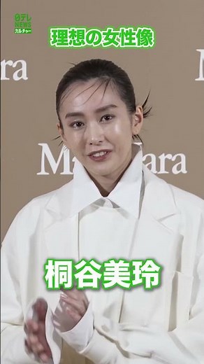 【桐谷美玲】理想の女性 #桐谷美玲 #shorts