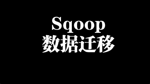Sqoop数据迁移