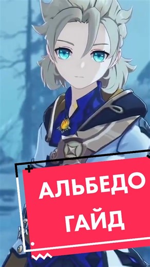 Гайд на Альбедо в Genshin Impact