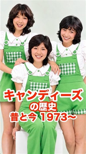 キャンディーズの昔と今 あなたに夢中 1973〜