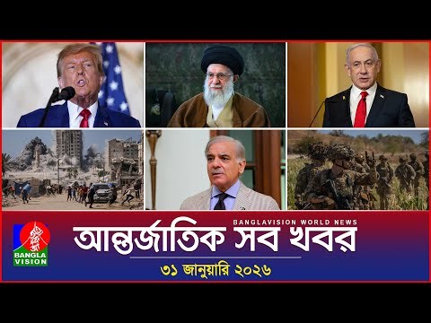 আন্তর্জাতিক সব খবর | Banglavision World News | 31 January 2026 | International News Bulletin
