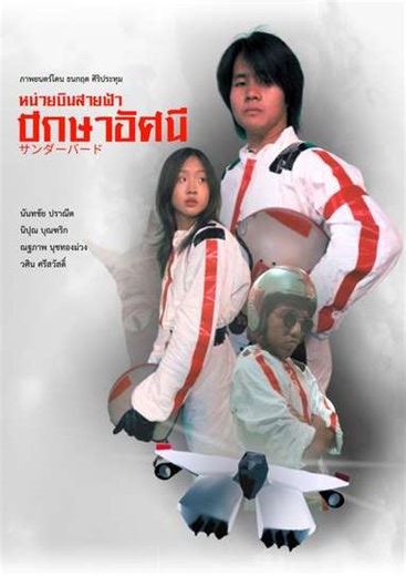 The Thunder Eagles - Movie