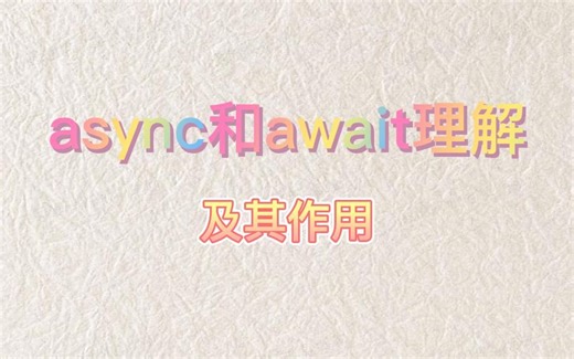 async和await理解及作用
