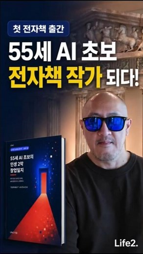 55세 AI 초보, 드디어 전자책 작가가 되었습니다! #55세도전 #전자책출간 #AI초보 #인생2막 #중년의도전 #Life2