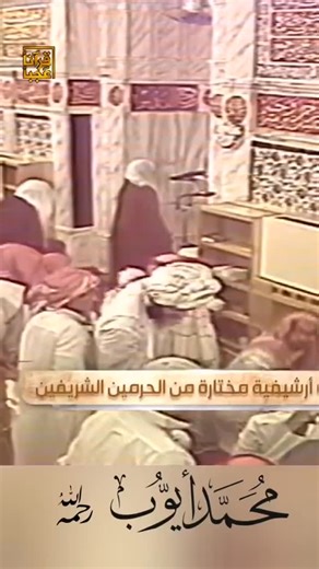 WᴏʀᴅOғAʟʟᴀʜ on Instagram‎: "⸻ 🎙️ Shaykh Muḥammad Ayyūb رحمه الله – Tarāwīḥ | 1410H / 1990CE 📖 Masjid an-Nabawī | Sūrat Sabaʾ | 31–37 The arrogance of the disbelievers exposed… Wealth and children cannot save on the Day of Judgment. Only faith and righteous deeds will raise one’s rank. #quran #muhammadayoub #madinah #masjidnabawi #surahsaba #tarawihvibes #voiceofquran #quranrecitation #ayatsoftheday #deenreminder #recitationlegacy"‎