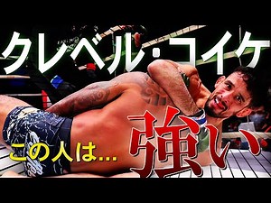 努力して強くなった男！クレベル・コイケの衝撃ストーリー【紹介シリーズ】