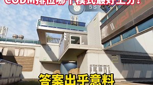 CODM排位哪个模式最好上分？答案出乎意料