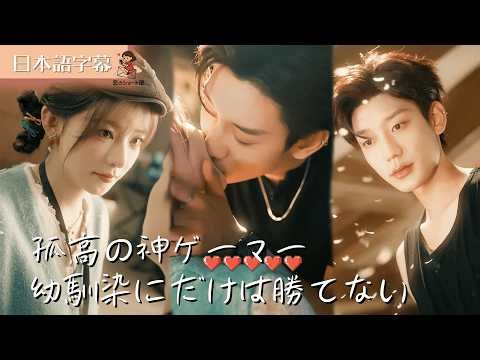 【全話フル｜日本語字】喧嘩ばかりの幼馴染が、実は私を長年想い続ける「孤高の天才プロゲーマー」だった！？ #短編ドラマ
