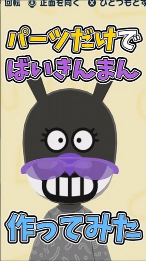 【#ゆっくり実況 】トモコレでパーツだけでばいきんまんを作ってみた #トモコレ #トモダチコレクションわくわく生活 #ばいきんまん #アンパンマン #shorts