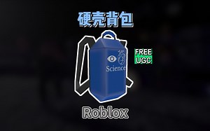 【Roblox】硬壳背包获得介绍