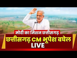 🔴LIVE : PM Modi in Raipur | मोदी का मिशन छत्तीसगढ़ | Chhattisgarh CM Bhupesh Baghel Full Speech
