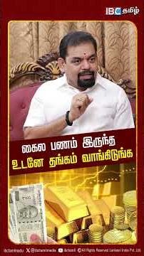 கைல பணம் இருந்த உடனே தங்கம் வாங்கிடுங்க | Gold Guru பரபரப்பு தகவல் | Gold Price