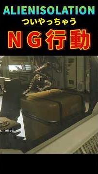 Instant death actions that you can't help but do [Alien Isolation] #alienisolation #gameplay