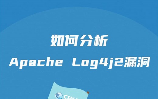 中间件安全丨如何分析Apache Log4j2漏洞