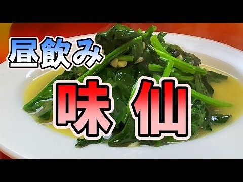 味仙で昼飲み【名古屋】