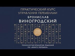 Практический курс управления переменами | Бронислав Виногродский (аудиокнига)