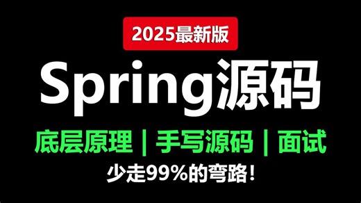 2025这可能是B站最好的Spring6高级底层原理源码教程，从快速学会原理应对面试，到掌握底层源码，一周吃透薪资提升20K