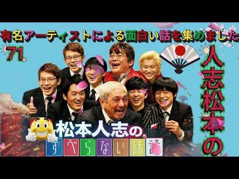 広告なし人志松本のすべらない話 人気芸人フリートーク 面白い話 まとめ #71 作業用睡眠用聞き流し YouTube