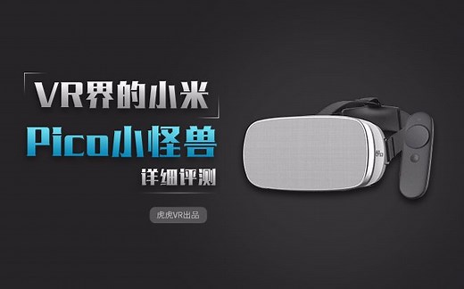 [虎虎VR出品]Pico Gobiln小怪兽VR一体机评测报告