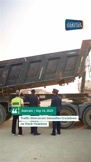10K views · 180 reactions | The General Directorate of Traffic is intensifying its field campaigns to ensure road safety by targeting trucks that violate traffic regulations. The campaigns focus on trucks that breach safety standards, overload cargo, or ignore movement schedules and peak-hour restrictions. Read more news @ www.newsofbahrain.com #NewsofBahrain #news #Bahrain #trafficdirectorate | News Of Bahrain | Facebook