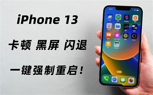 iPhone13 强制重启操作教程，一键解决卡顿卡死、黑/白屏、闪退等问题！