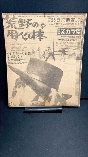 荒野の用心棒（A Fistful of Dollars）1964年【映画広告：新聞編：60枚目】クリントイーストウッド セルジオレオーネ エンニオモリコーネ 【ショート：1863本目】