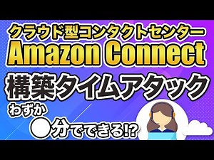 【Amazon Connect タイムアタック】コンタクトセンター環境ができるまでの手順全部見せます！Amazon Connect 構築タイムアタック
